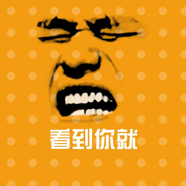 看到你就斗图图片