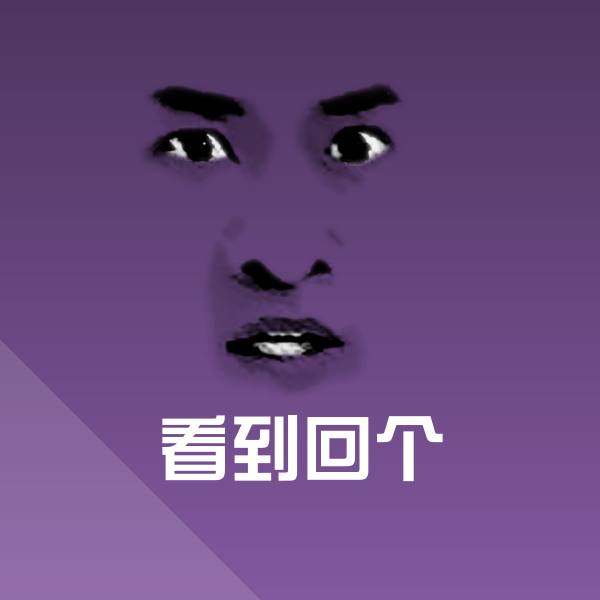 看到回个斗图神器