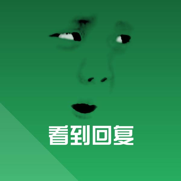 高清看到回复表情图片