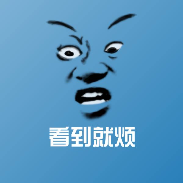 看到就烦斗图神器 第1张