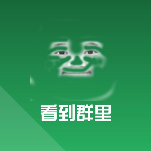 可爱看到群里表情