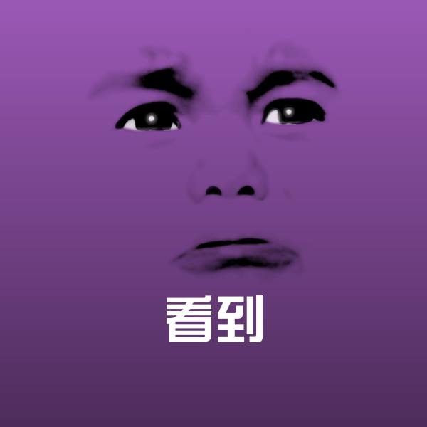看到表情包