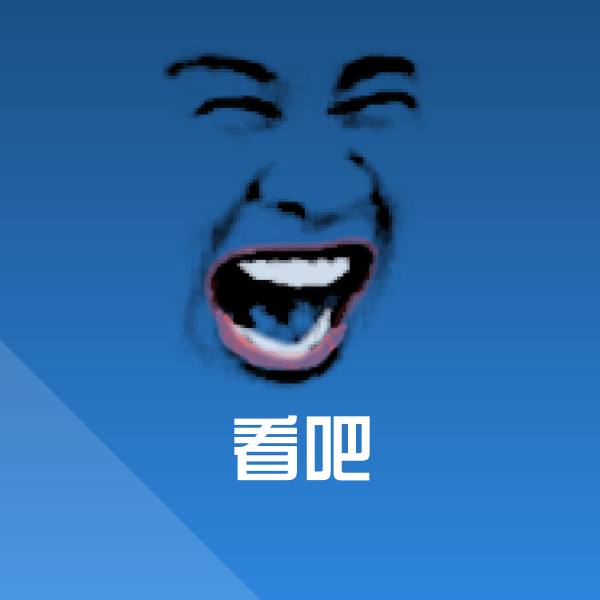 搞笑看吧表情