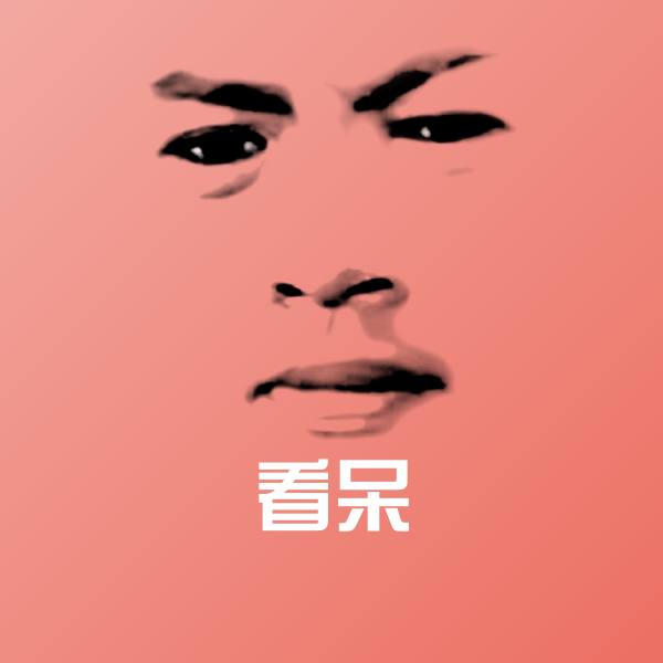 看呆聊天表情