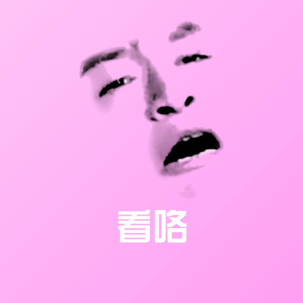 搞笑看咯表情