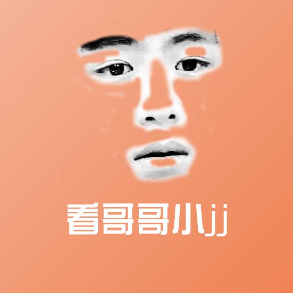 看哥哥小jj表情包