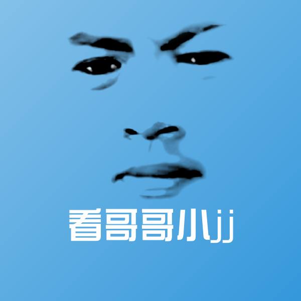 看哥哥小jj微信表情包