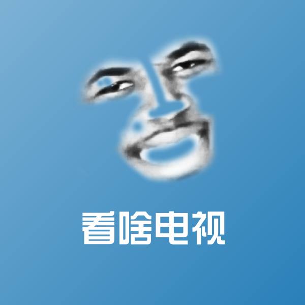 原创看啥电视表情包