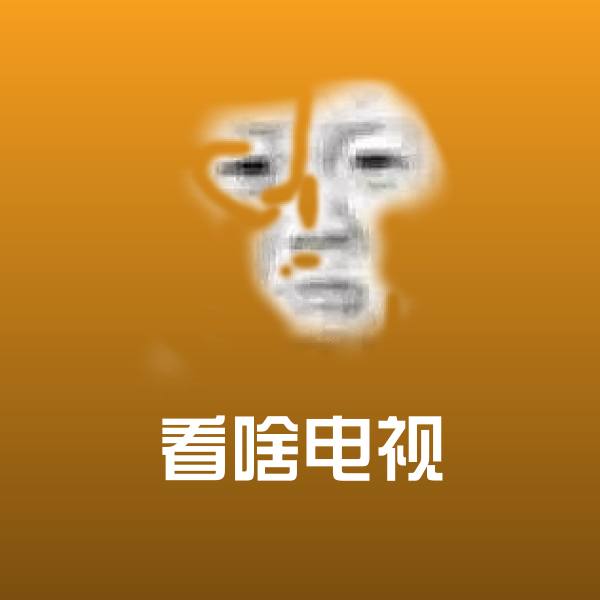 看啥电视微信表情包