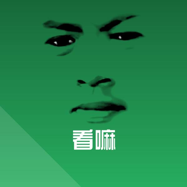 可爱看嘛表情