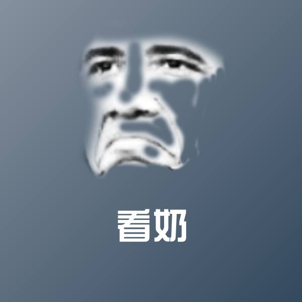 高清看奶表情图片