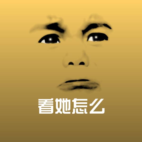 可爱看她怎么表情