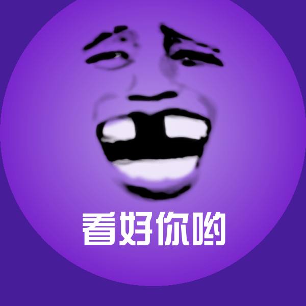 看好你哟斗图图片