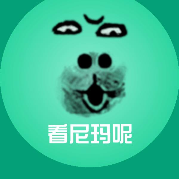看尼玛呢微信表情包
