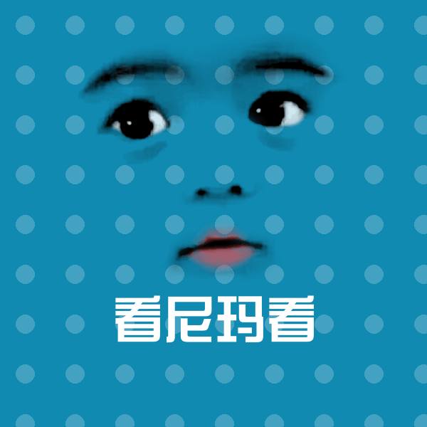 高清看尼玛看表情图片