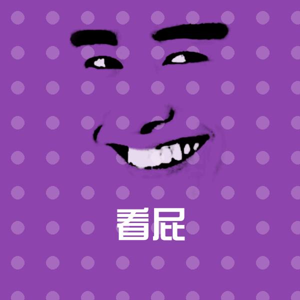 搞笑看屁表情