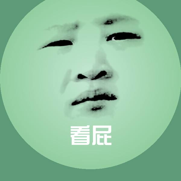 高清看屁表情图片