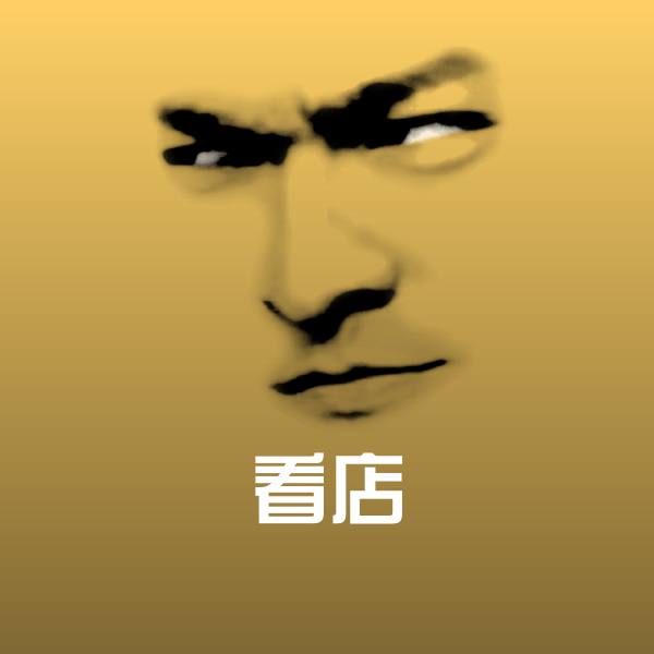 看店微信表情包 第1张