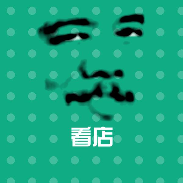 看店微信表情包