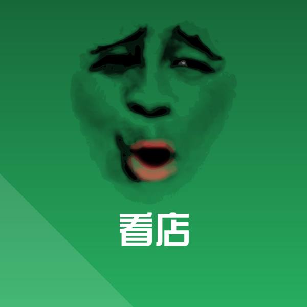 原创看店表情包