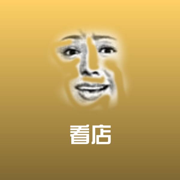 看店聊天表情