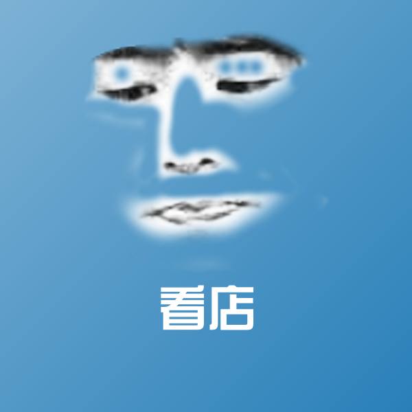 高清看店表情图片
