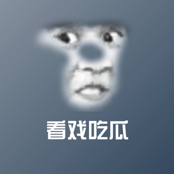 看戏吃瓜斗图神器