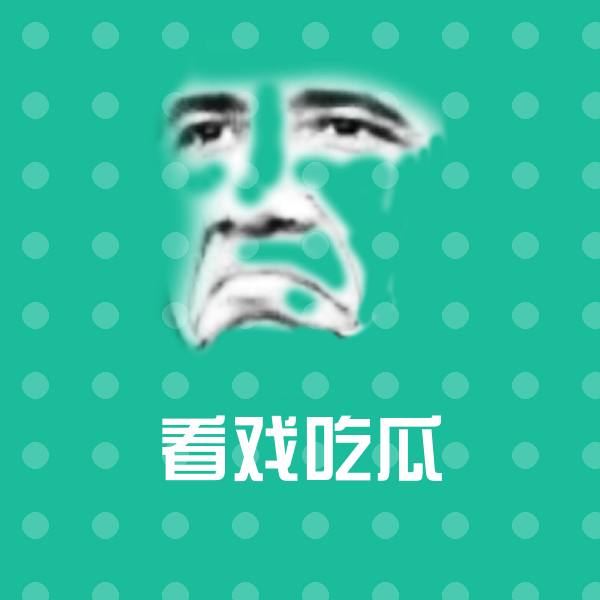 看戏吃瓜聊天表情