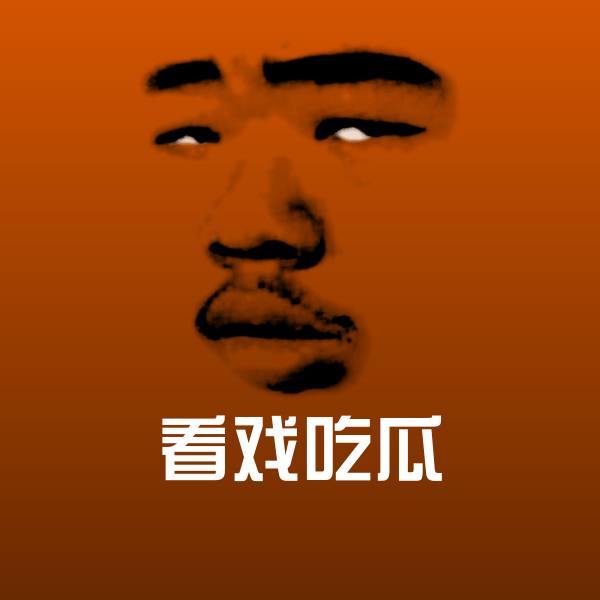看戏吃瓜聊天表情