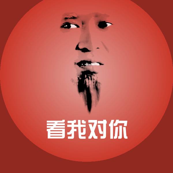 看我对你沙雕表情包