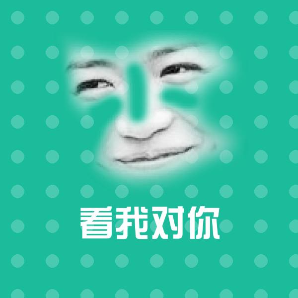 原创看我对你表情包