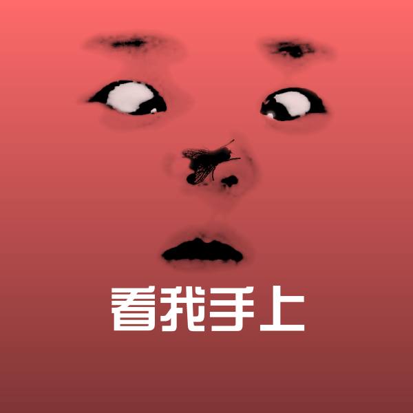 看我手上沙雕表情包 第1张
