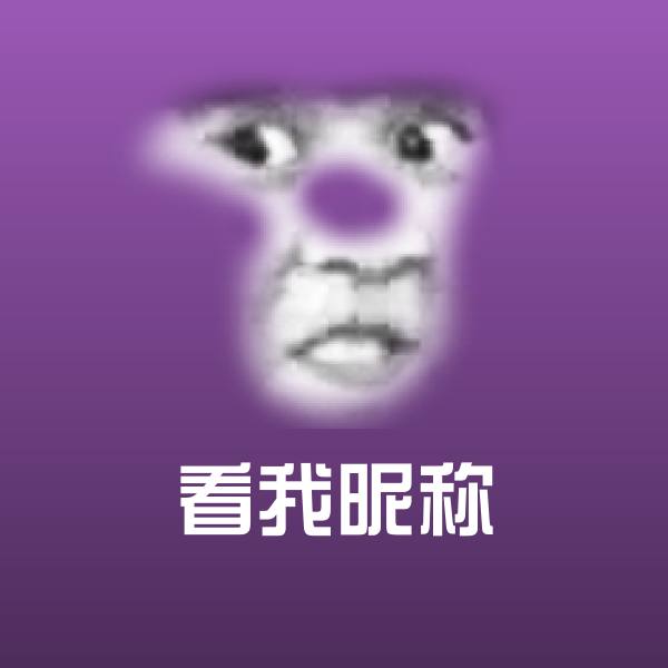 原创看我昵称表情包