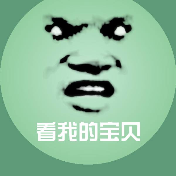 原创看我的宝贝表情包