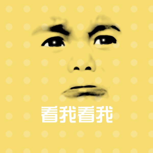 可爱看我看我表情