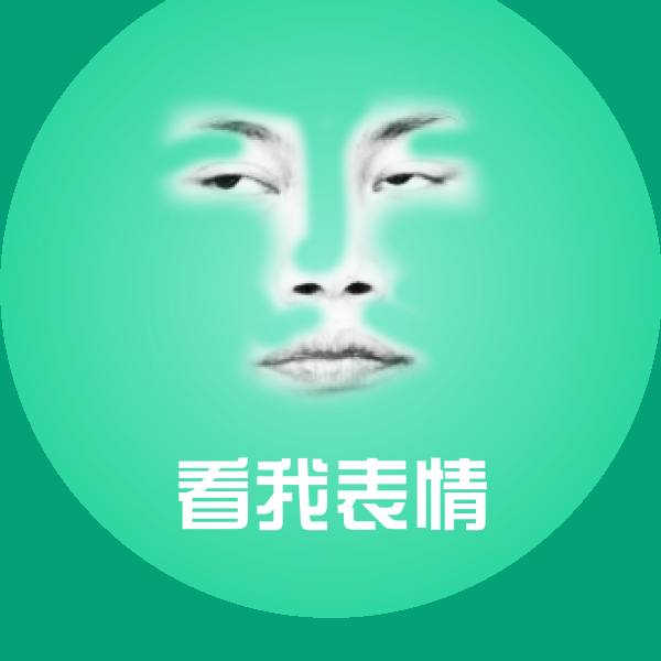 高清看我表情表情图片