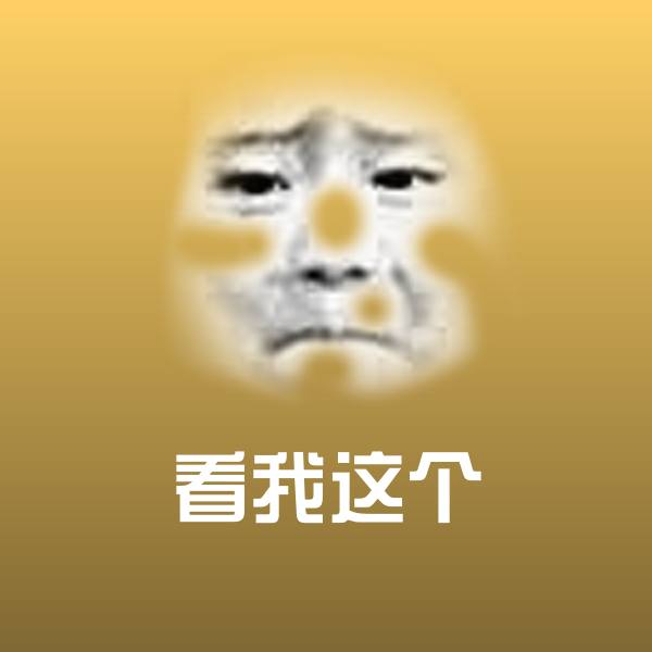 可爱看我这个表情
