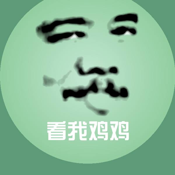 看我鸡鸡斗图图片