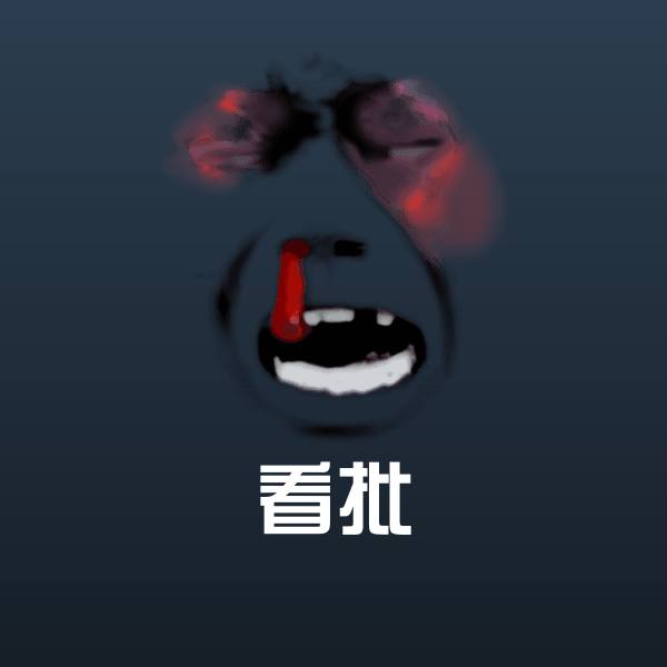 看批表情包