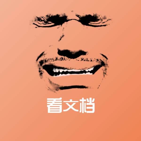 搞笑看文档表情