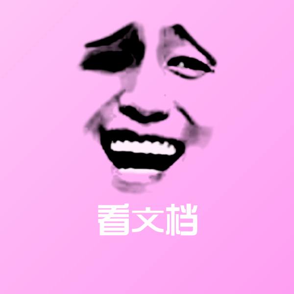 原创看文档表情包