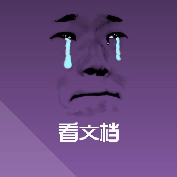 看文档斗图神器