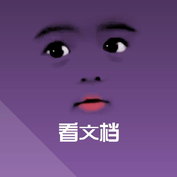 看文档聊天表情