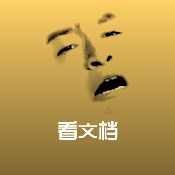看文档斗图神器