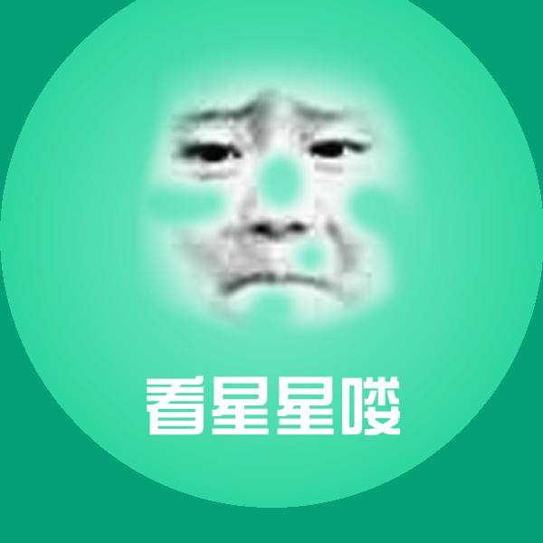 看星星喽微信表情包