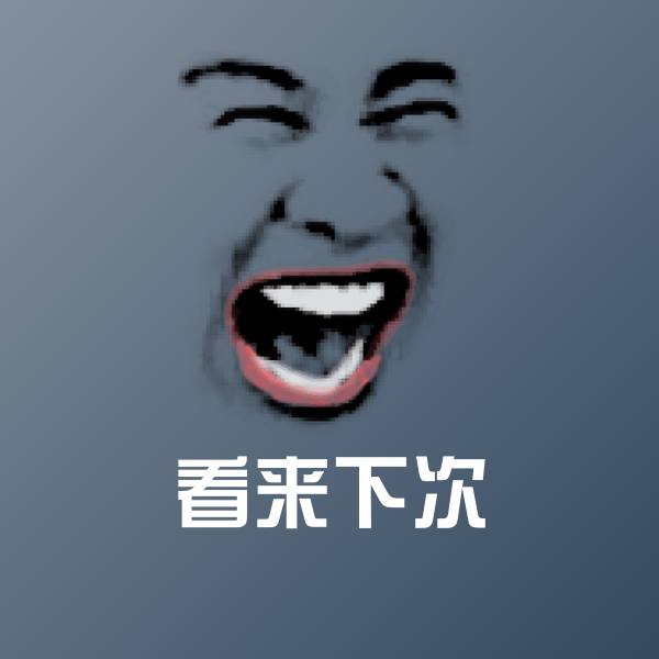 高清看来下次表情图片