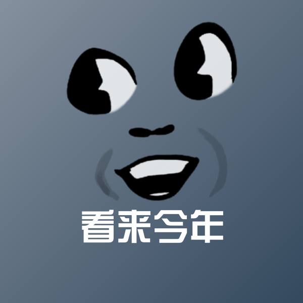 搞笑看来今年表情