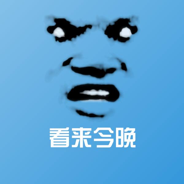 可爱看来今晚表情