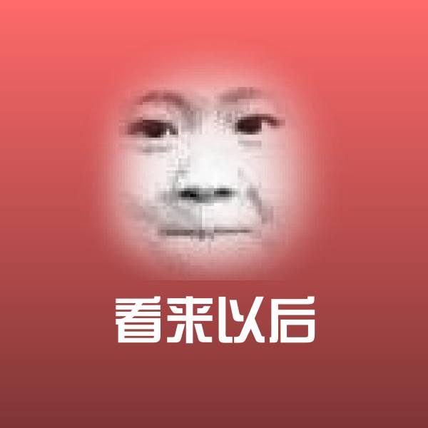 原创看来以后表情包
