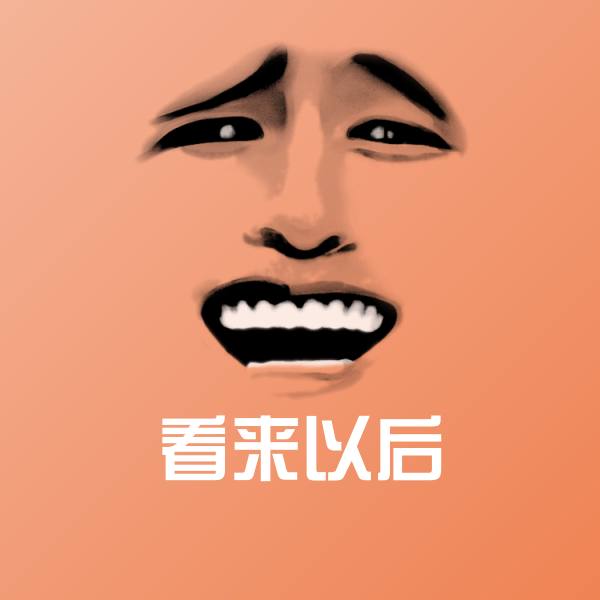 看来以后表情包